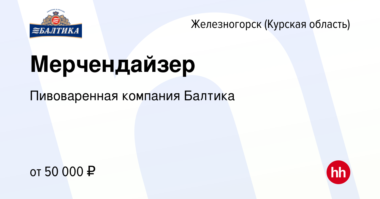 Вакансия Мерчендайзер в Железногорске, работа в компании Пивоваренная  компания Балтика (вакансия в архиве c 18 января 2024)