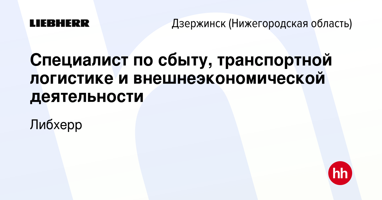 Вакансия Специалист по сбыту, транспортной логистике и внешнеэкономической  деятельности в Дзержинске, работа в компании Либхерр (вакансия в архиве c  20 декабря 2023)