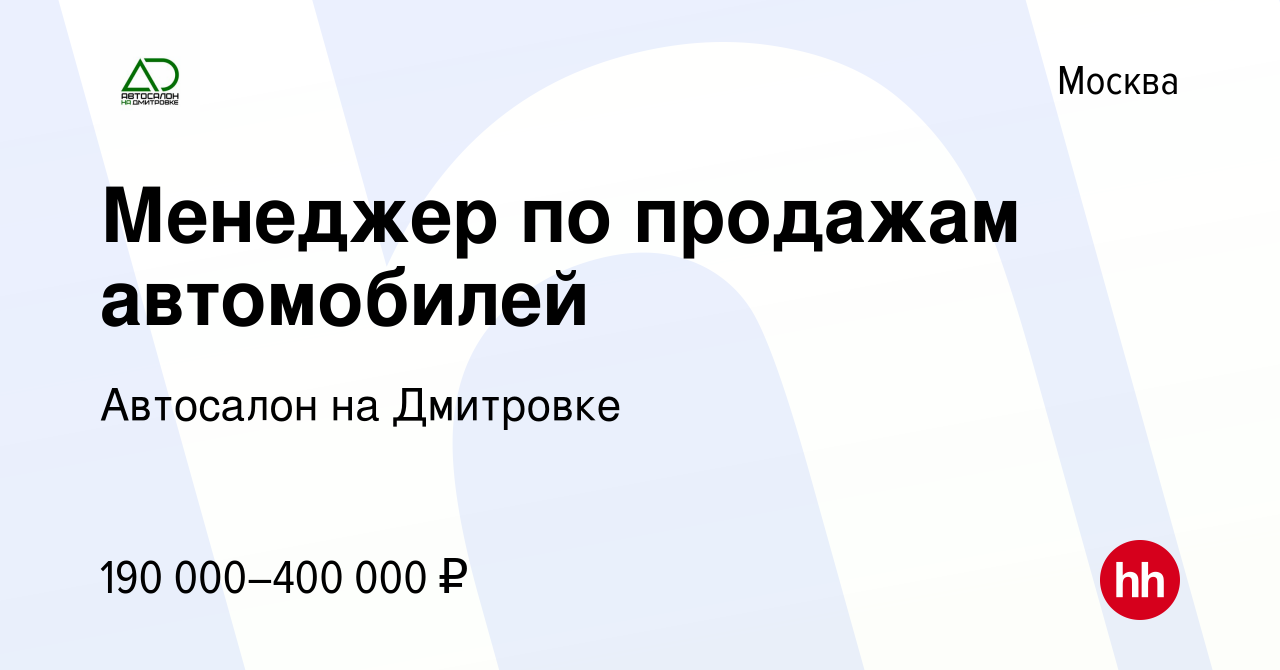 Вакансия Менеджер по продажам автомобилей в Москве, работа в компании Автосалон  на Дмитровке (вакансия в архиве c 9 января 2024)