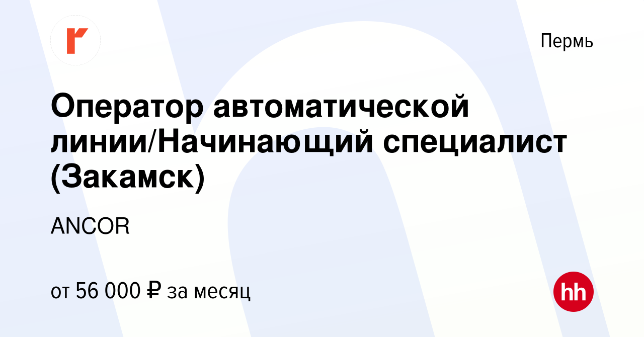 Вакансия Оператор автоматической линии/Начинающий специалист (Закамск) в  Перми, работа в компании ANCOR (вакансия в архиве c 17 января 2024)