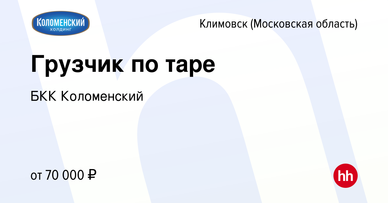 Вакансия Грузчик по таре в Климовске (Московская область), работа в  компании БКК Коломенский (вакансия в архиве c 14 апреля 2024)