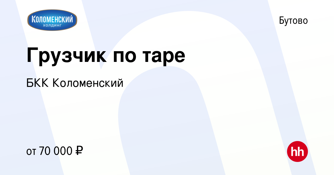 Вакансия Грузчик по таре в Бутово, работа в компании БКК Коломенский  (вакансия в архиве c 26 февраля 2024)