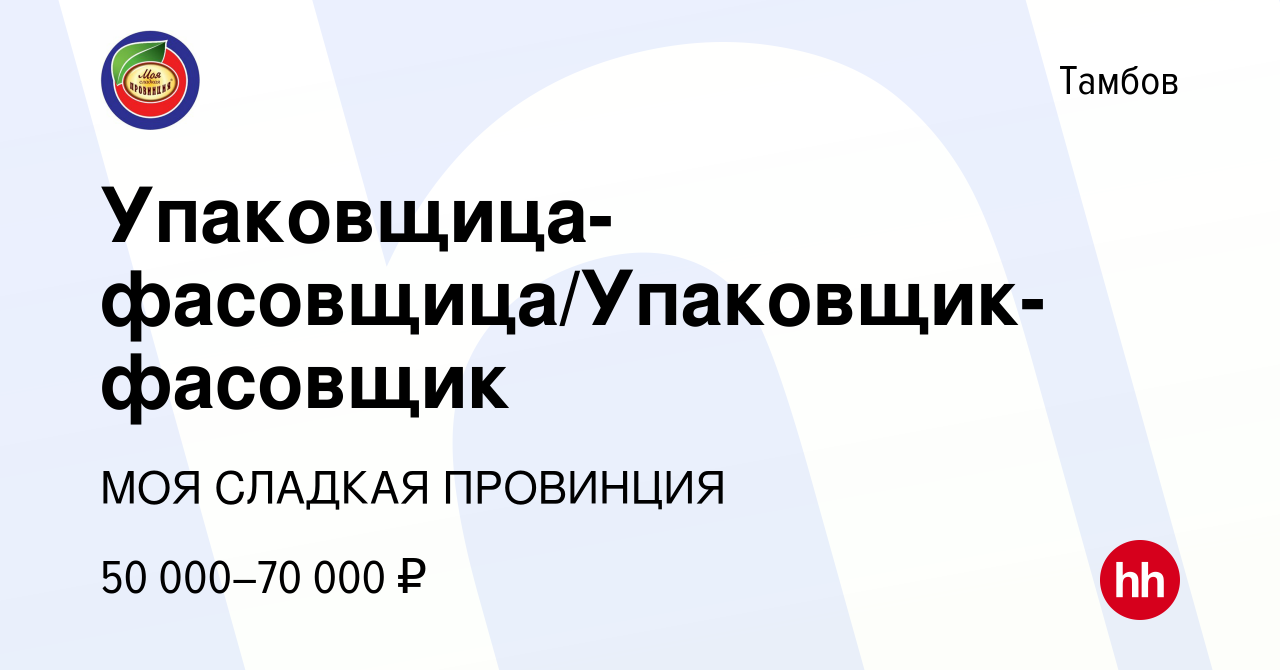 Вакансия Упаковщица-фасовщица/Упаковщик-фасовщик в Тамбове, работа в  компании МОЯ СЛАДКАЯ ПРОВИНЦИЯ (вакансия в архиве c 20 декабря 2023)