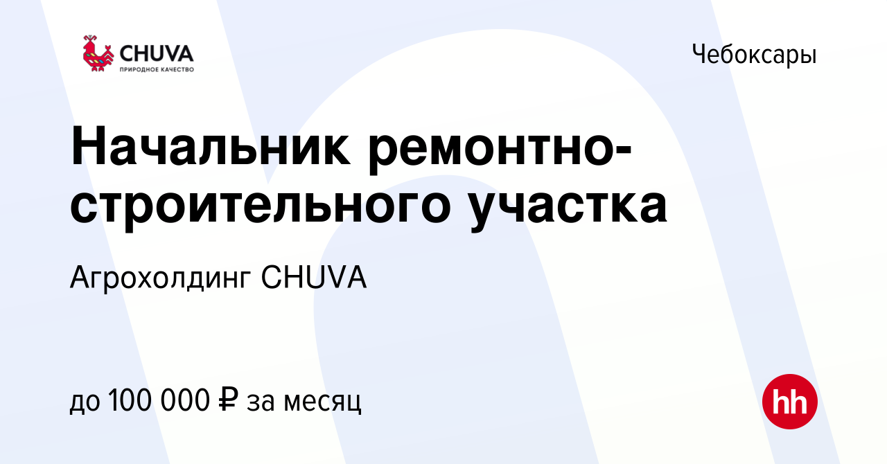 Вакансия Начальник ремонтно-строительного участка в Чебоксарах, работа в  компании Агрохолдинг CHUVA