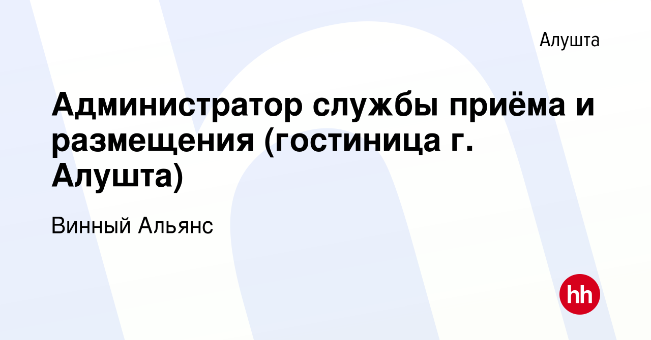 Вакансия Администратор службы приёма и размещения (гостиница г. Алушта) в  Алуште, работа в компании Винный Альянс (вакансия в архиве c 29 ноября 2023)