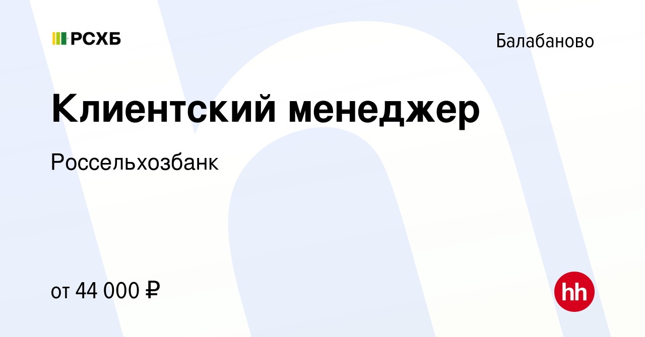 Вакансия Клиентский менеджер в Балабаново, работа в компании Россельхозбанк  (вакансия в архиве c 20 декабря 2023)