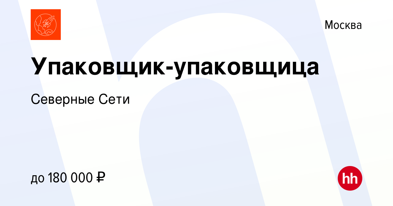 Вакансия Упаковщик-упаковщица в Москве, работа в компании Северные Сети  (вакансия в архиве c 20 декабря 2023)