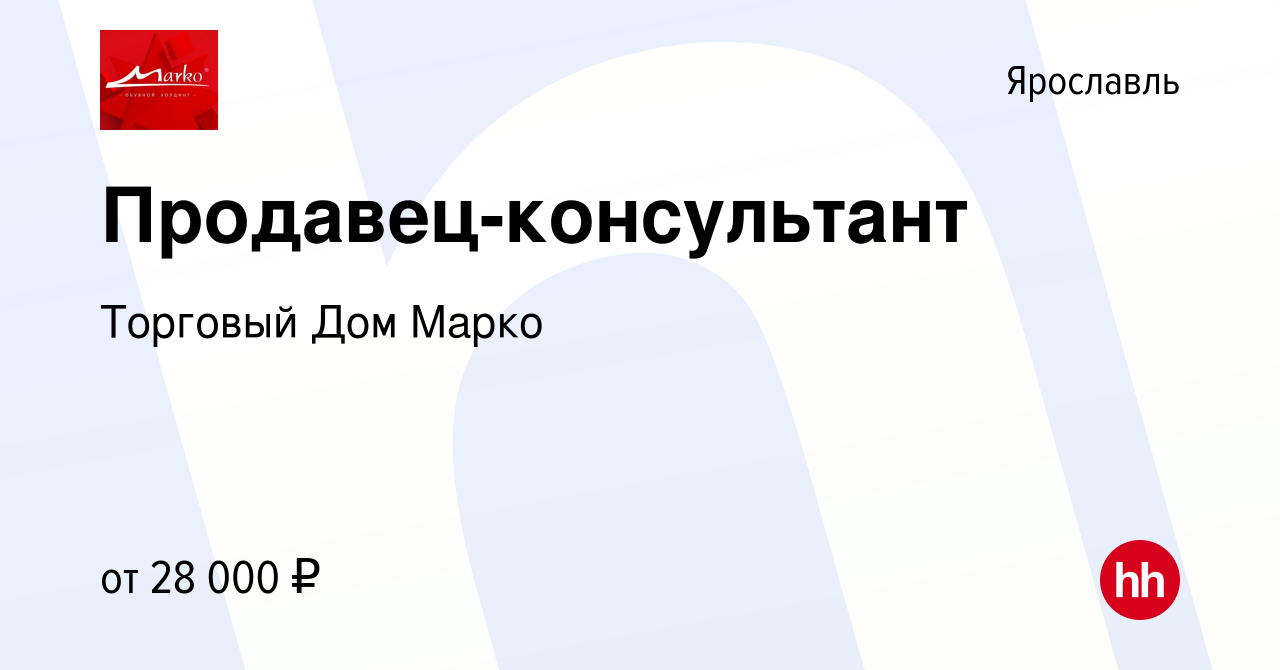 Вакансия Продавец-консультант в Ярославле, работа в компании Торговый Дом  Марко (вакансия в архиве c 20 декабря 2023)