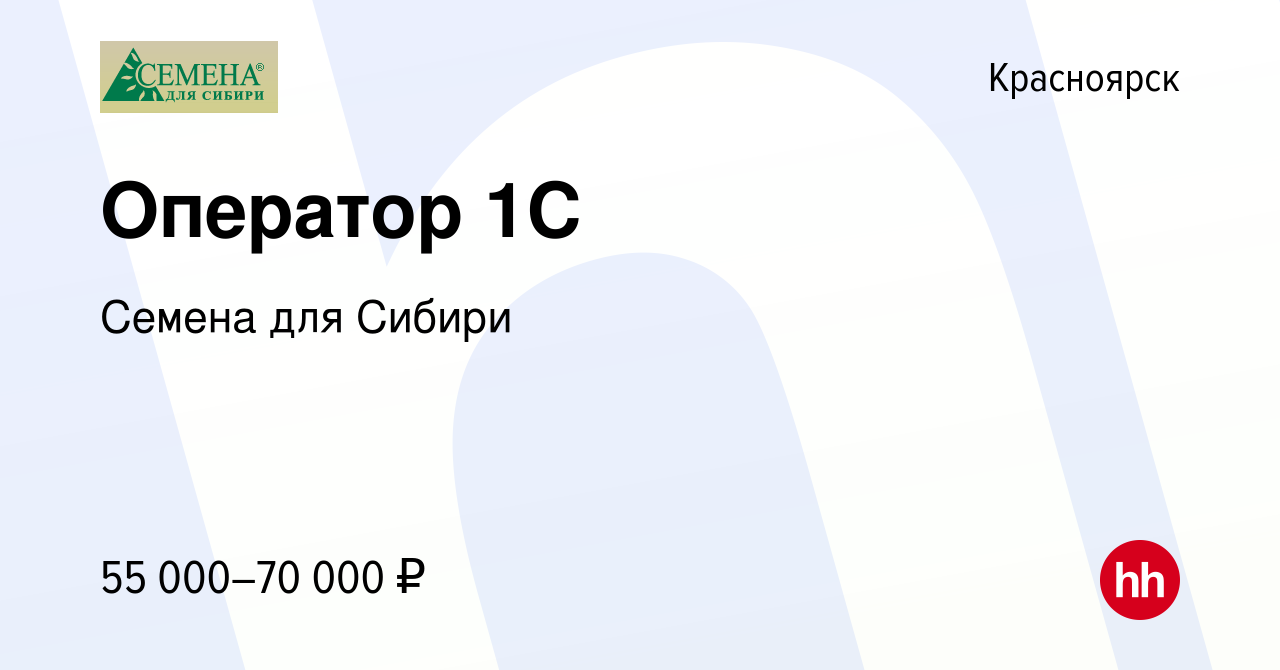 Вакансия Оператор 1C в Красноярске, работа в компании Семена для Сибири  (вакансия в архиве c 17 мая 2024)