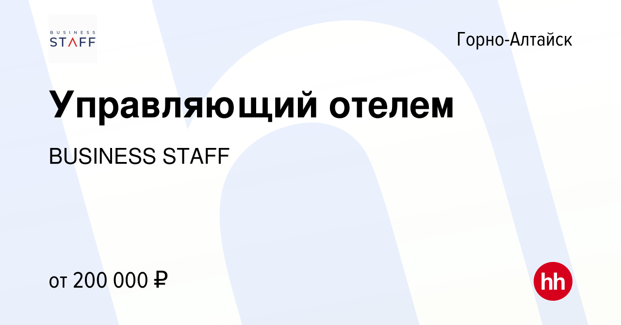 Вакансия Управляющий отелем в Горно-Алтайске, работа в компании BUSINESS  STAFF (вакансия в архиве c 5 марта 2024)