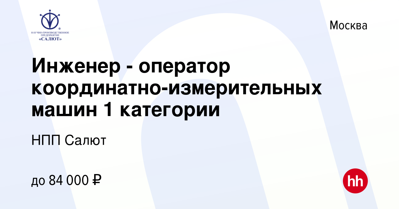 Вакансия Инженер - оператор координатно-измерительных машин 1 категории в  Москве, работа в компании НПП Салют