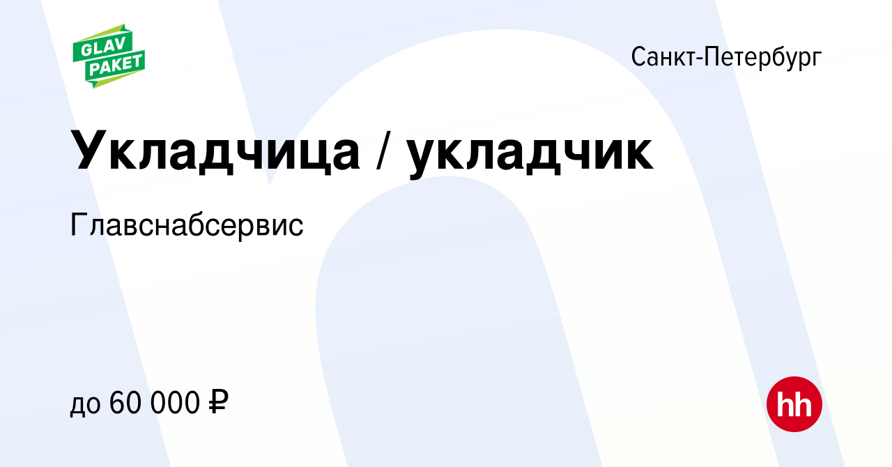 Вакансия Укладчица / укладчик в Санкт-Петербурге, работа в компании  Главснабсервис (вакансия в архиве c 14 декабря 2023)