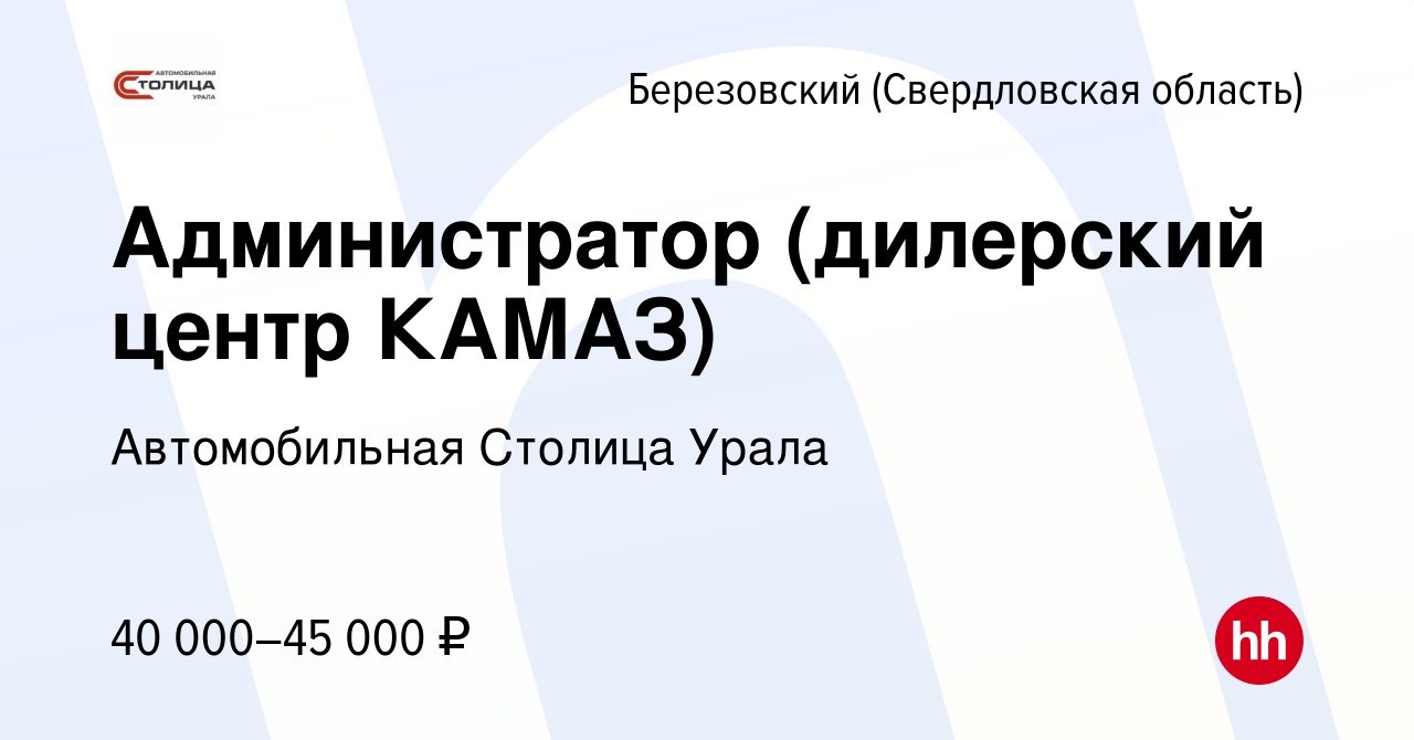 Вакансия Администратор (дилерский центр КАМАЗ) в Березовском, работа в  компании ГК Березовский привоз (вакансия в архиве c 10 января 2024)