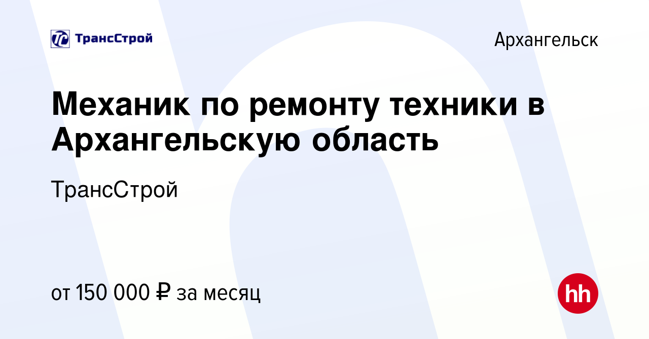 Вакансия Механик по ремонту техники в Архангельскую область в Архангельске,  работа в компании ТрансСтрой (вакансия в архиве c 21 декабря 2023)