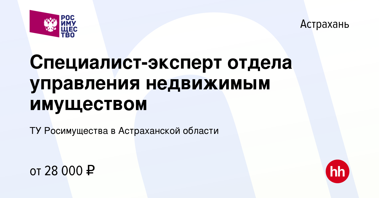 Вакансия Специалист-эксперт отдела управления недвижимым имуществом в  Астрахани, работа в компании ТУ Росимущества в Астраханской области  (вакансия в архиве c 3 декабря 2023)