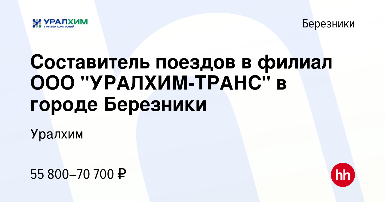 Вакансия Составитель поездов в филиал ООО 