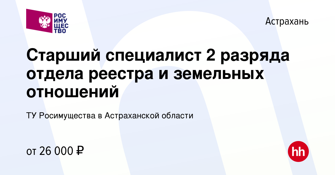 Вакансия Старший специалист 2 разряда отдела реестра и земельных отношений  в Астрахани, работа в компании ТУ Росимущества в Астраханской области  (вакансия в архиве c 3 декабря 2023)