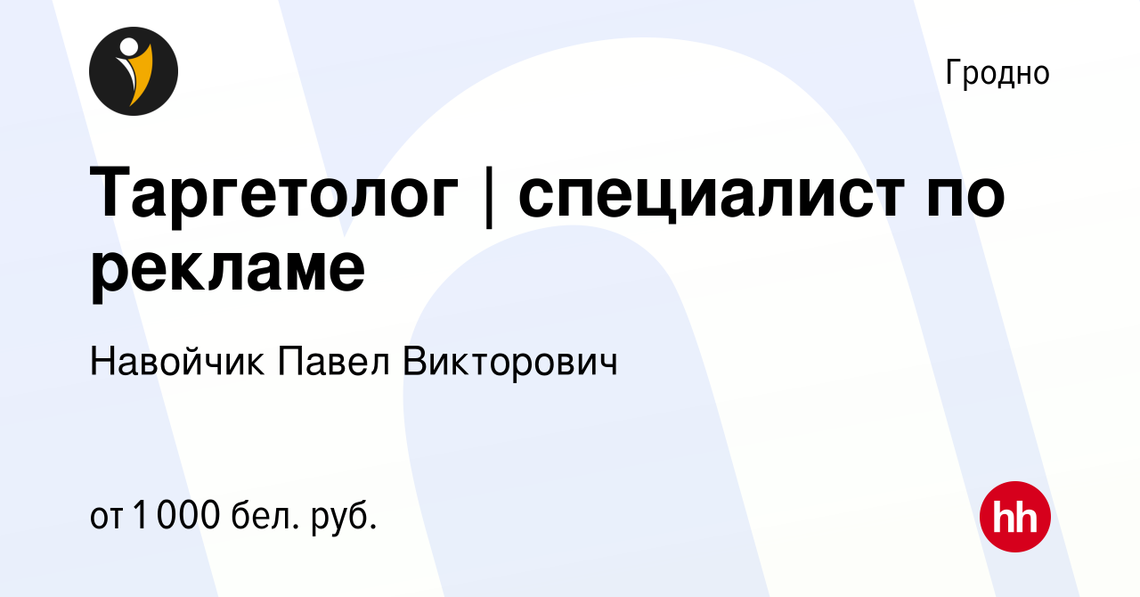 Вакансия Таргетолог | специалист по рекламе в Гродно, работа в компании  Навойчик П.В. (вакансия в архиве c 20 декабря 2023)