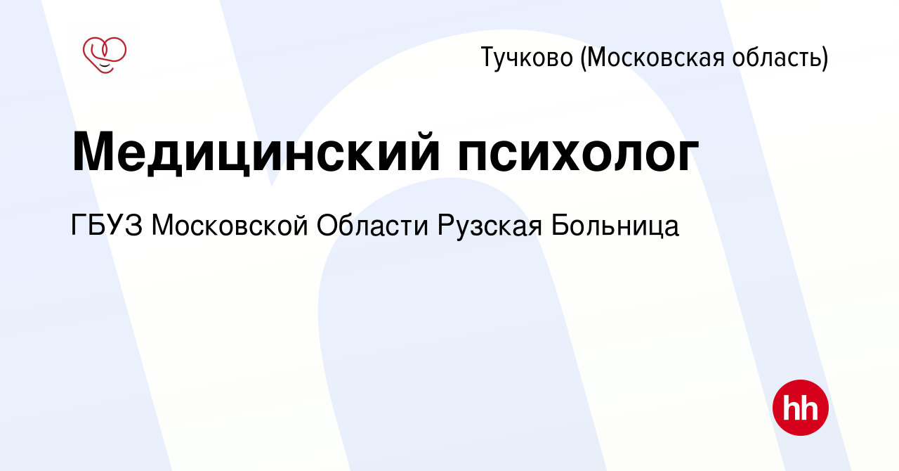 Вакансия Медицинский психолог в Тучкове, работа в компании ГБУЗ Московской  Области Рузская Больница (вакансия в архиве c 13 февраля 2024)