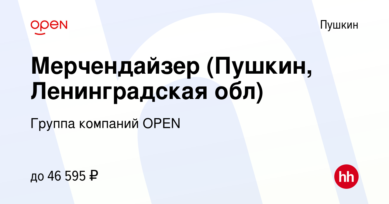 Вакансия Мерчендайзер (Пушкин, Ленинградская обл) в Пушкине, работа в  компании Группа компаний OPEN (вакансия в архиве c 20 декабря 2023)