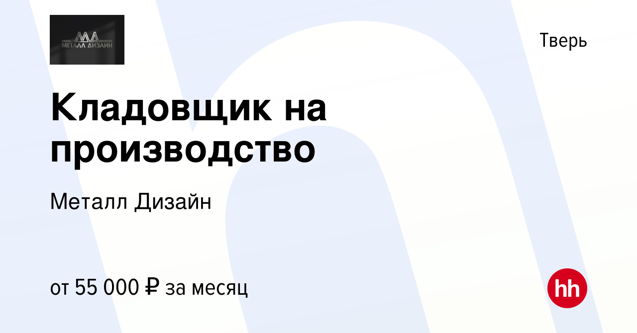 Вакансия Кладовщик на производство в Твери, работа в компании Металл Дизайн  (вакансия в архиве c 31 марта 2024)