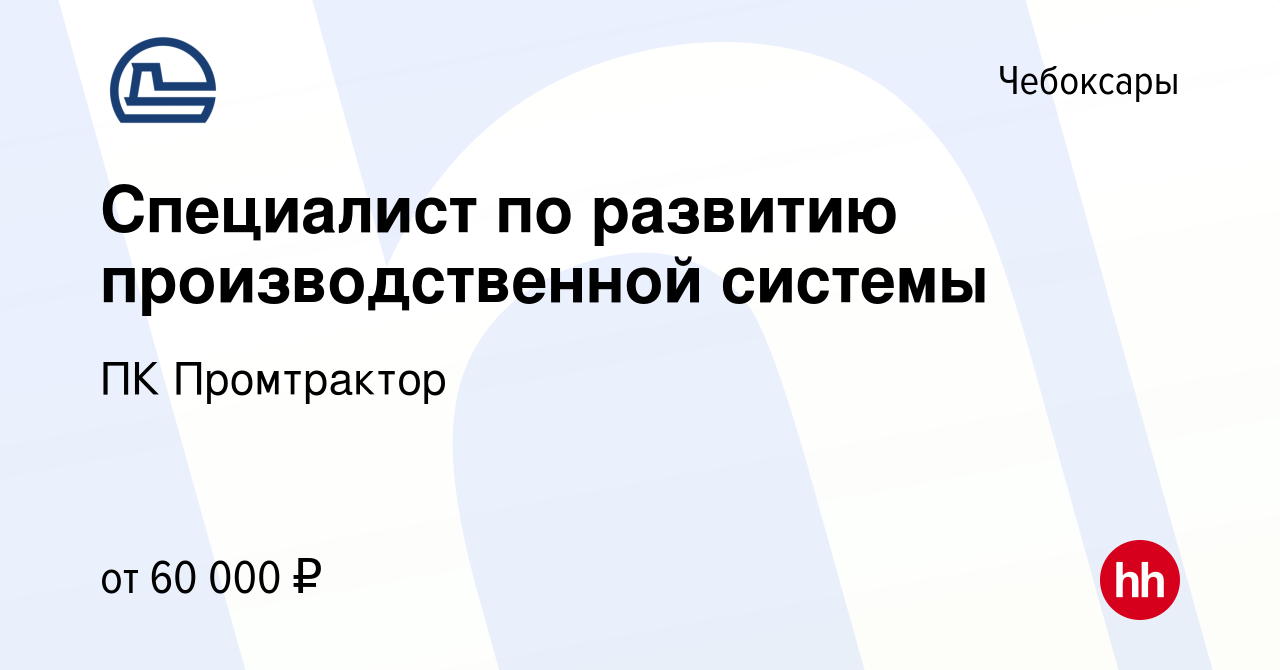 Вакансия Специалист по развитию производственной системы в Чебоксарах,  работа в компании ПК Промтрактор