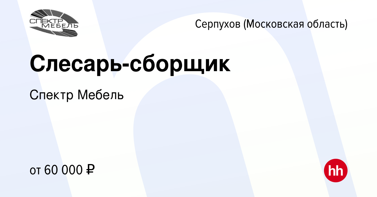 Вакансия Слесарь-сборщик в Серпухове, работа в компании Спектр Мебель  (вакансия в архиве c 20 декабря 2023)