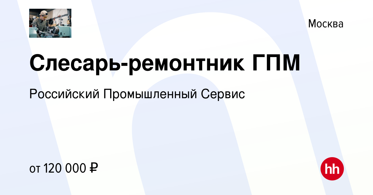 Вакансия Слесарь-ремонтник ГПМ в Москве, работа в компании Российский  Промышленный Сервис (вакансия в архиве c 13 марта 2024)