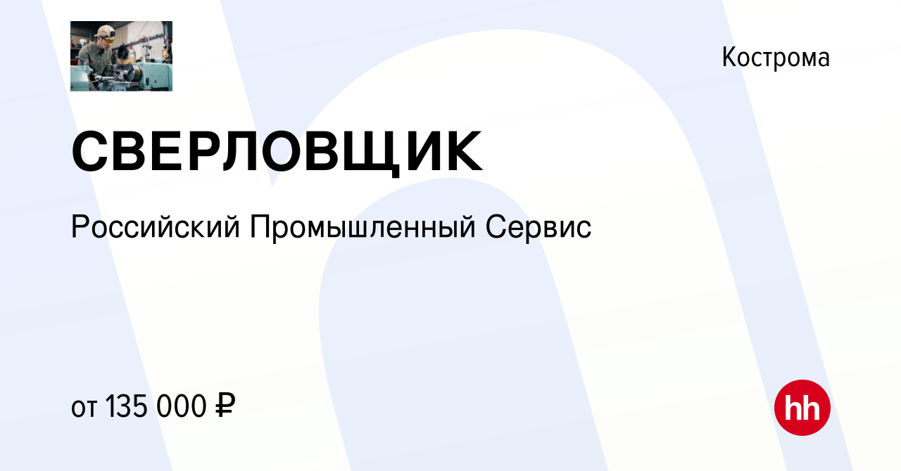 Вакансия СВЕРЛОВЩИК в Костроме, работа в компании Российский Промышленный  Сервис (вакансия в архиве c 20 декабря 2023)