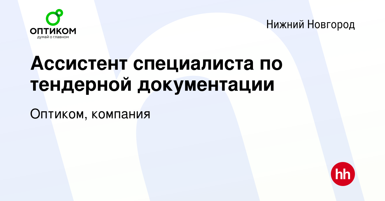 Вакансия Ассистент специалиста по тендерной документации в Нижнем  Новгороде, работа в компании Оптиком, компания