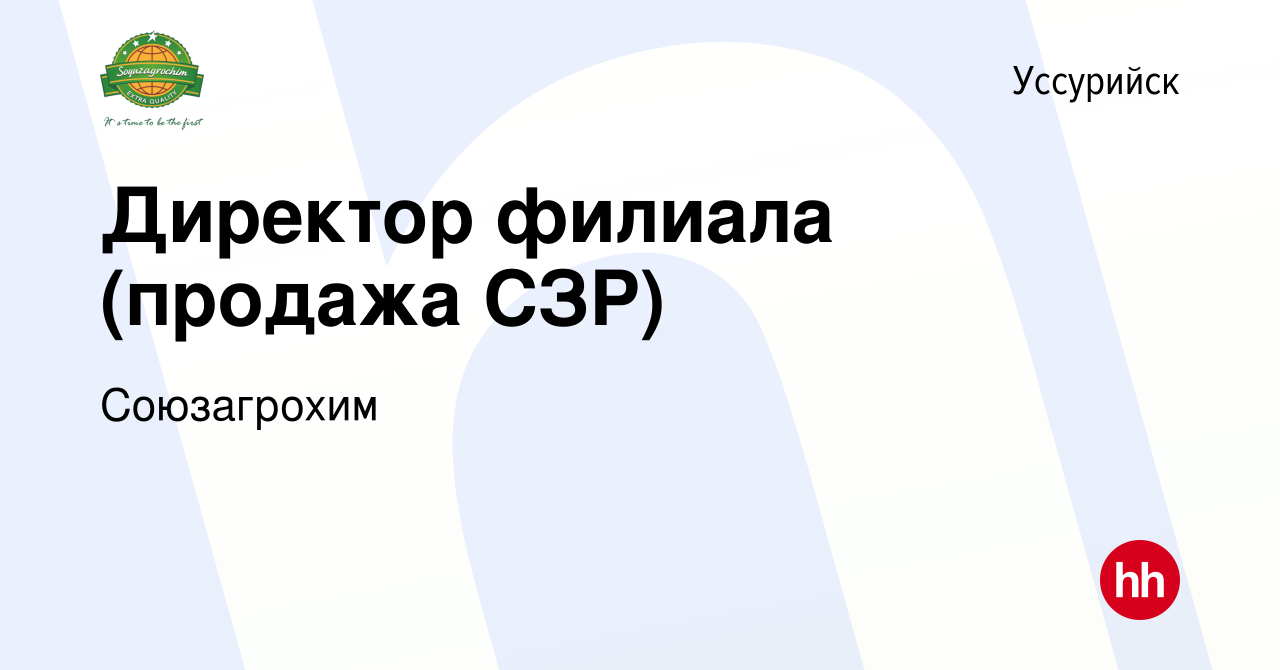 Вакансия Директор филиала (продажа СЗР) в Уссурийске, работа в компании  Союзагрохим (вакансия в архиве c 20 декабря 2023)