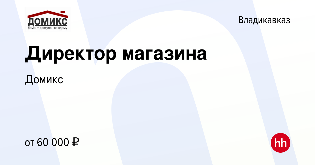 Вакансия Директор магазина во Владикавказе, работа в компании Домикс  (вакансия в архиве c 1 декабря 2023)