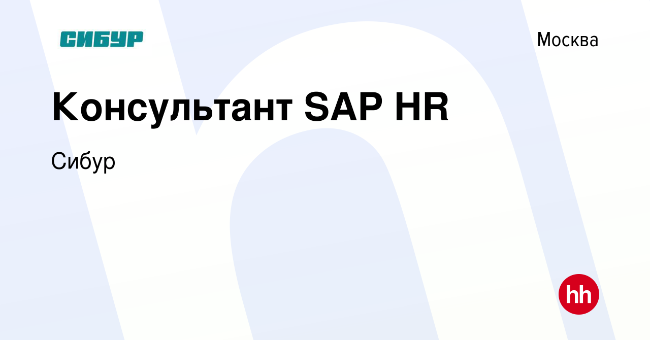 Вакансия Консультант SAP HR в Москве, работа в компании Сибур (вакансия в  архиве c 20 декабря 2023)