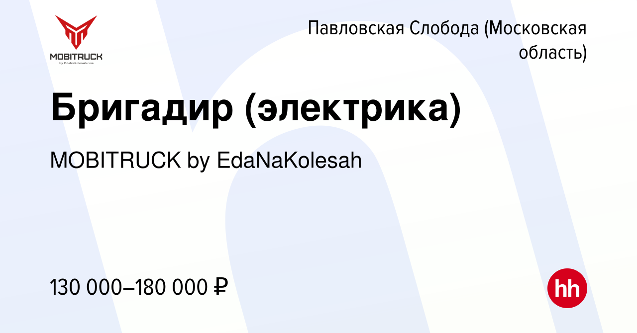 Вакансия Бригадир (электрика) в Павловской Слободе, работа в компании  MOBITRUCK by EdaNaKolesah (вакансия в архиве c 20 декабря 2023)