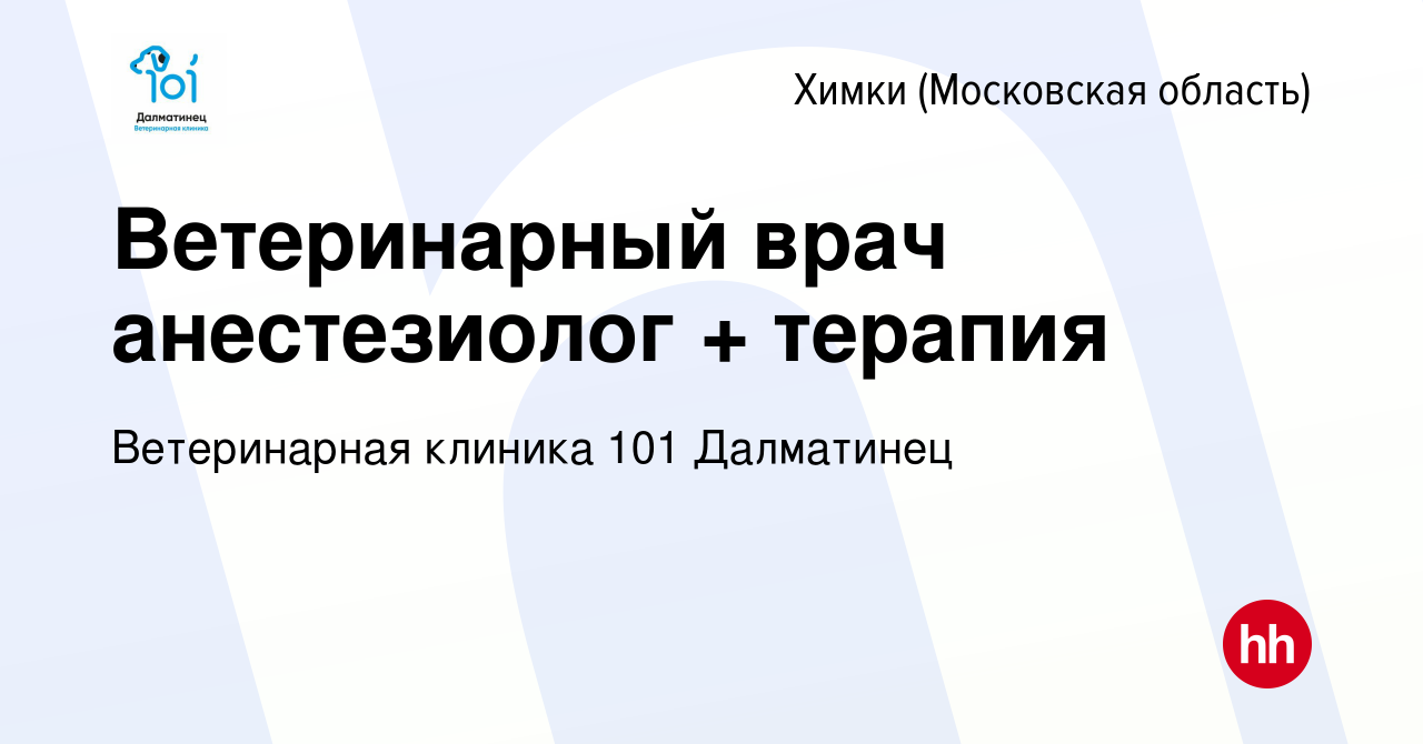 Вакансия Ветеринарный врач анестезиолог + терапия в Химках, работа в  компании Ветеринарная клиника 101 Далматинец