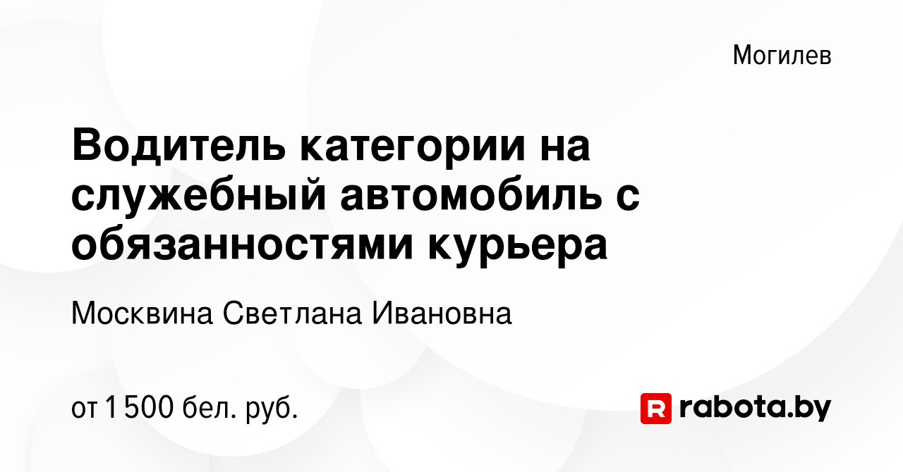 Вакансия Водитель категории на служебный автомобиль с обязанностями курьера  в Могилеве, работа в компании Москвина С.И. (вакансия в архиве c 20 декабря  2023)