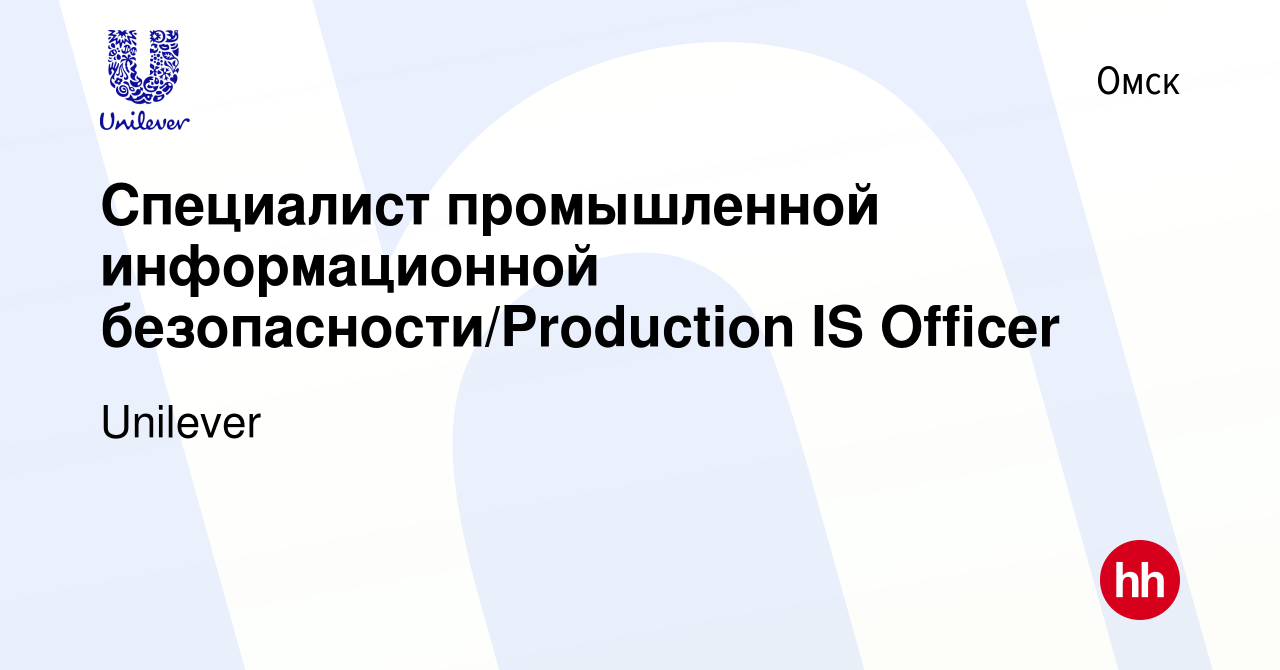 Вакансия Специалист промышленной информационной безопасности/Production IS  Officer в Омске, работа в компании Unilever