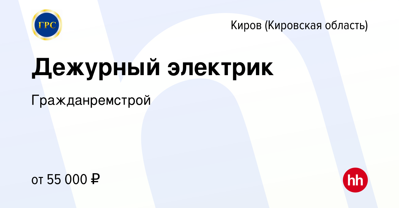 Вакансия Дежурный электрик в Кирове (Кировская область), работа в компании  Гражданремстрой (вакансия в архиве c 20 декабря 2023)