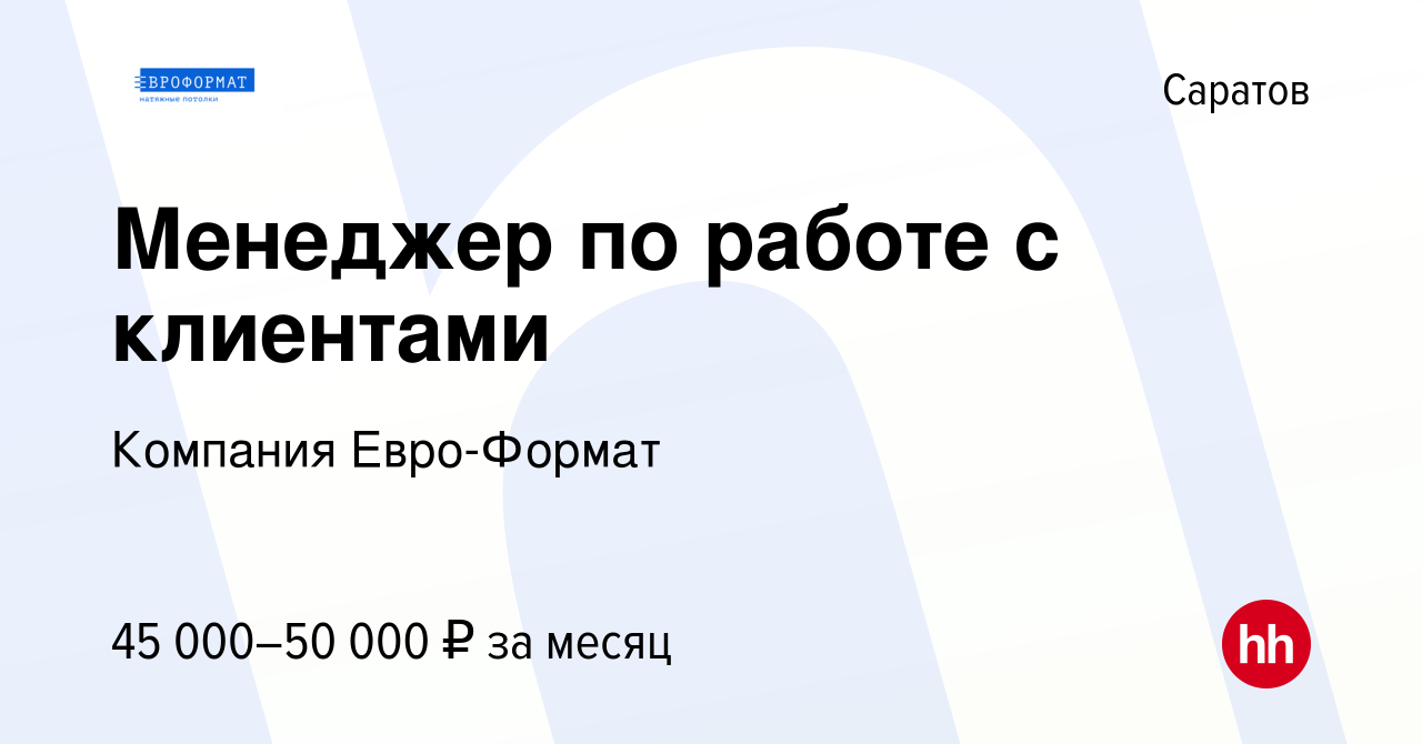 Вакансия Менеджер по работе с клиентами в Саратове, работа в компании  Компания Евро-Формат (вакансия в архиве c 20 декабря 2023)