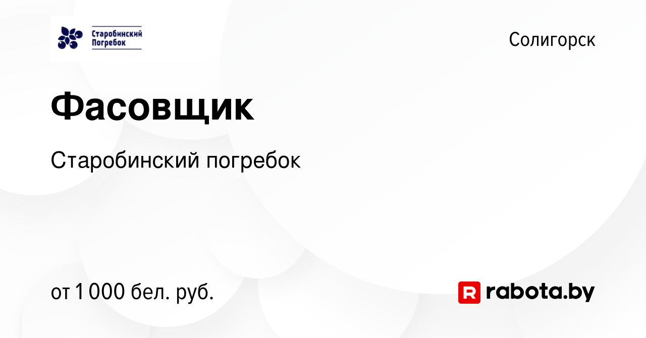 Вакансия Фасовщик в Солигорске, работа в компании Старобинский погребок  (вакансия в архиве c 20 декабря 2023)