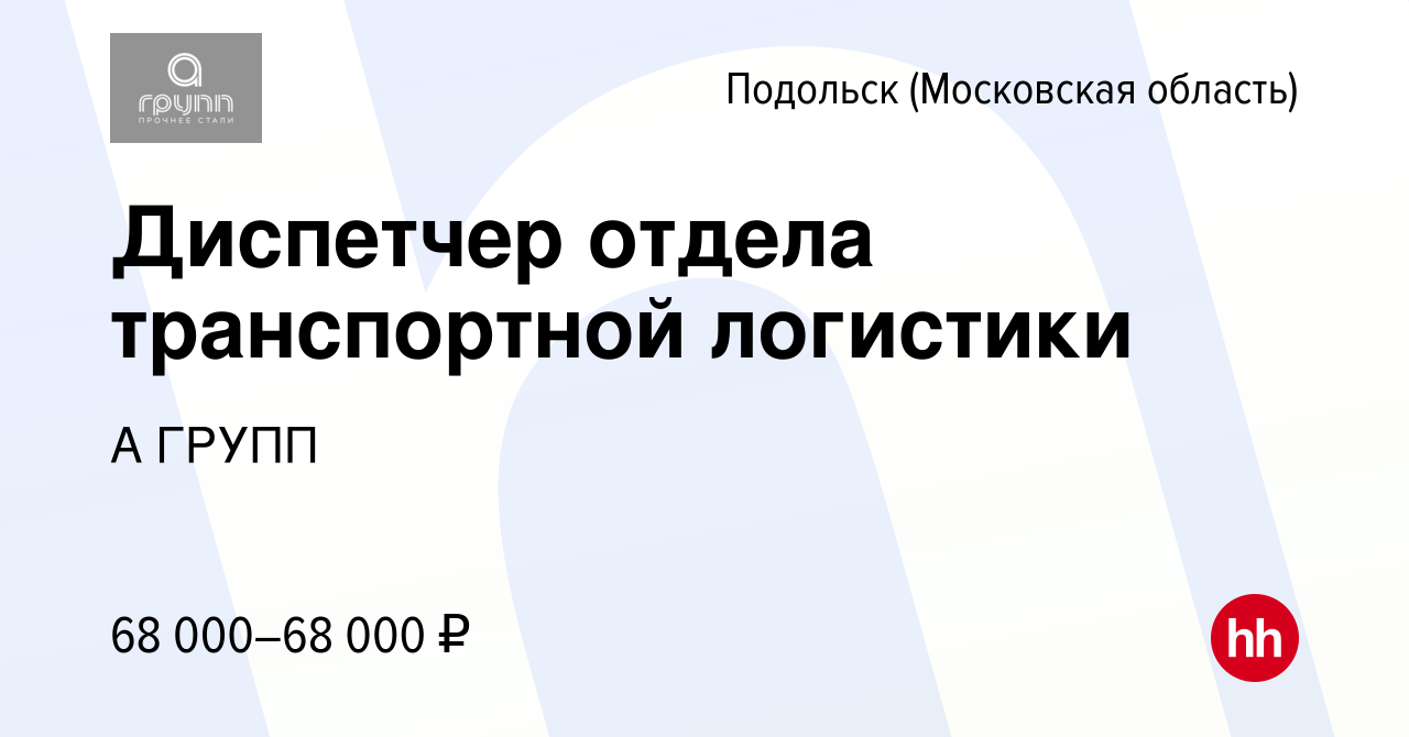 Вакансия Диспетчер отдела транспортной логистики в Подольске (Московская  область), работа в компании А ГРУПП