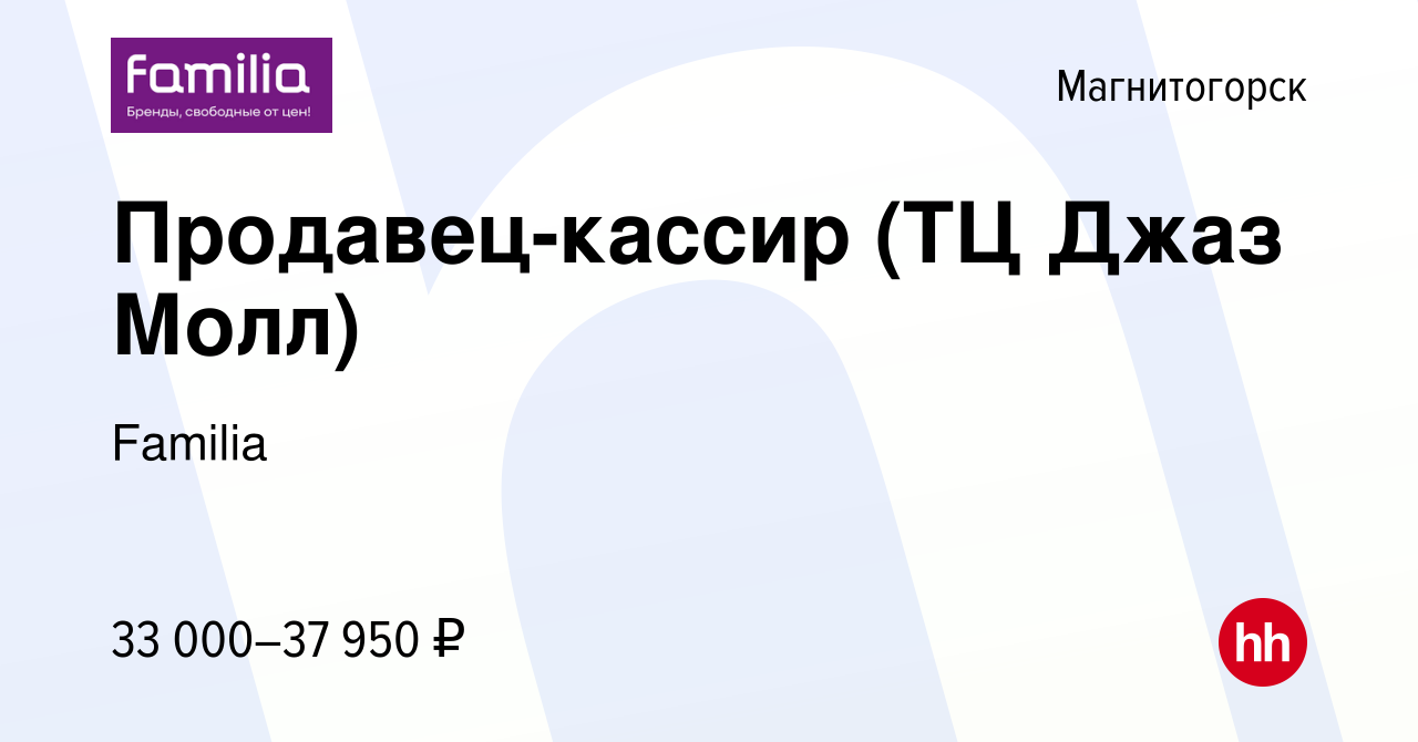 Вакансия Продавец-кассир (ТЦ Джаз Молл) в Магнитогорске, работа в компании  Familia (вакансия в архиве c 15 января 2024)