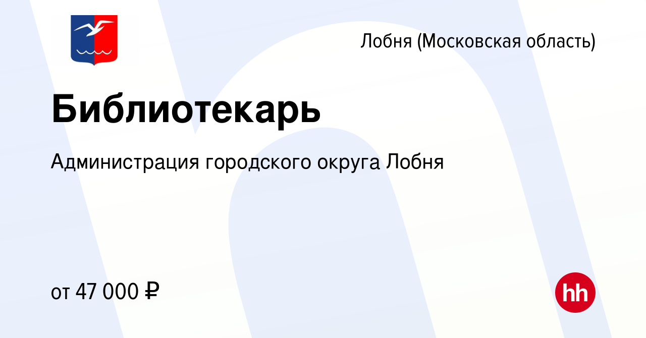 Вакансия Библиотекарь в Лобне, работа в компании Администрация городского  округа Лобня (вакансия в архиве c 28 ноября 2023)