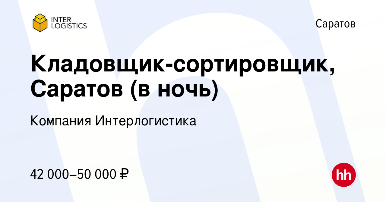 Вакансия Кладовщик-сортировщик, Саратов (в ночь) в Саратове, работа в  компании Компания Интерлогистика (вакансия в архиве c 9 января 2024)