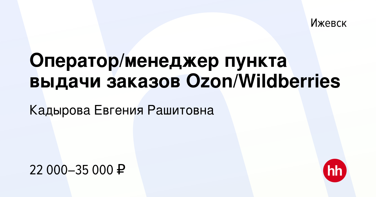 Вакансия Оператор/менеджер пункта выдачи заказов Ozon/Wildberries в  Ижевске, работа в компании Кадырова Евгения Рашитовна (вакансия в архиве c  20 декабря 2023)