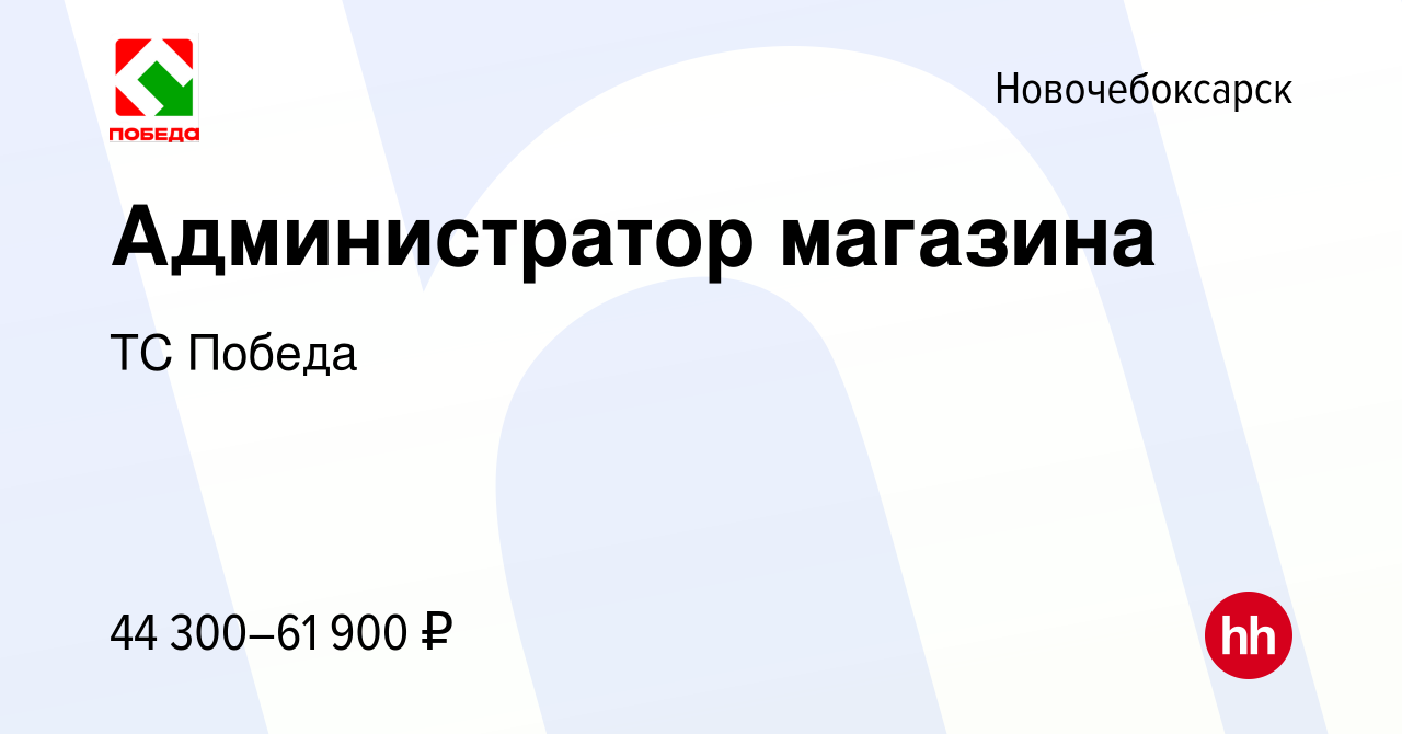 Вакансия Администратор магазина в Новочебоксарске, работа в компании ТС  Победа (вакансия в архиве c 20 декабря 2023)