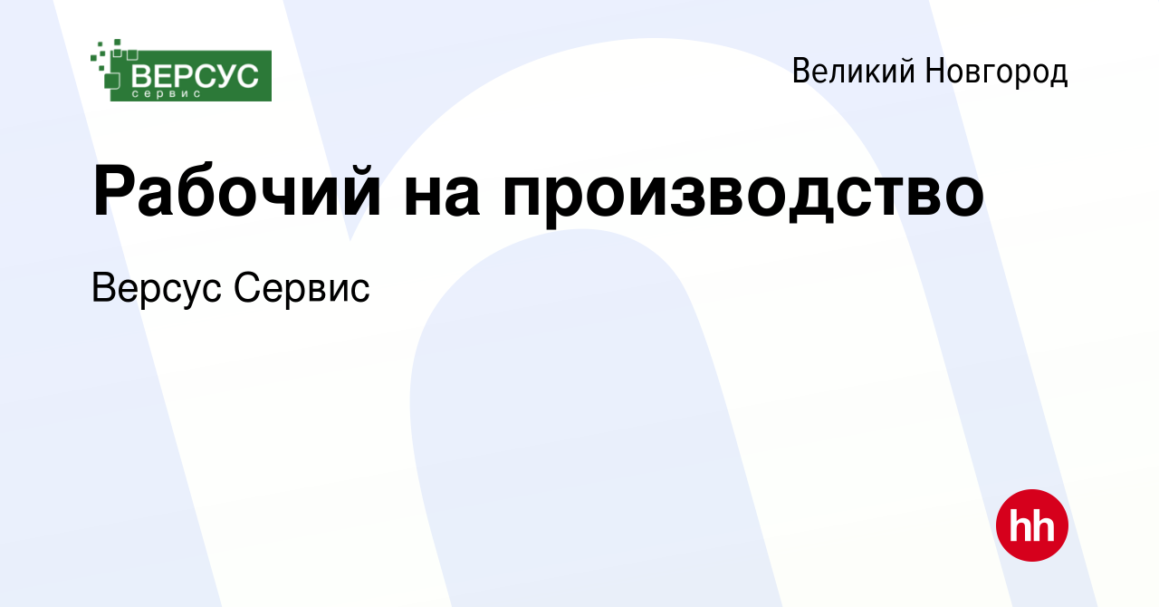 Вакансия Рабочий на производство в Великом Новгороде, работа в компании  Версус Сервис (вакансия в архиве c 16 января 2024)