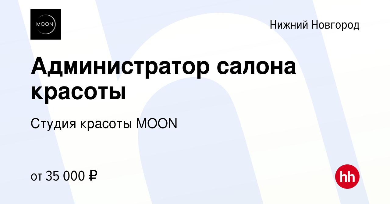 Вакансия Администратор салона красоты в Нижнем Новгороде, работа в компании  Студия красоты MOON (вакансия в архиве c 20 декабря 2023)