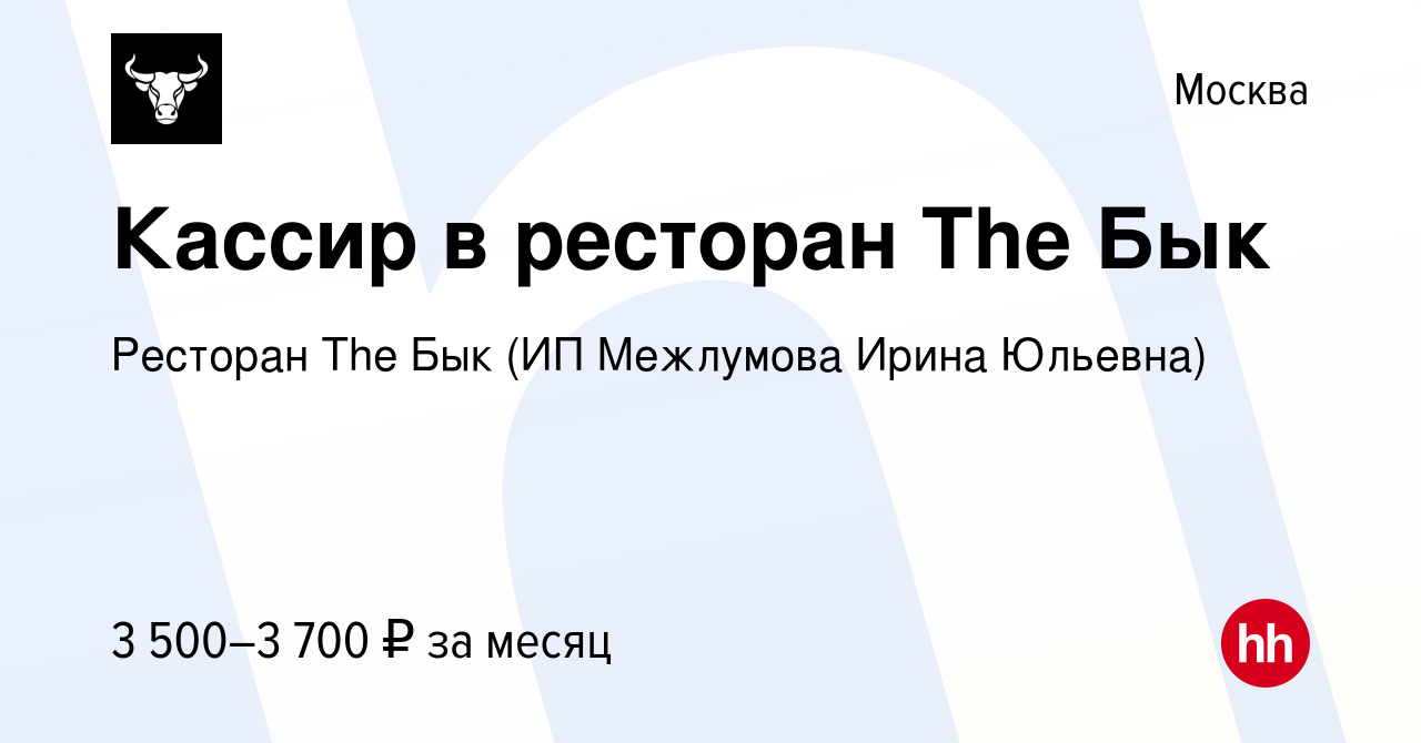 Вакансия Хостес в ресторан The Бык в Москве, работа в компании Ресторан The  Бык (ИП Межлумова Ирина Юльевна)