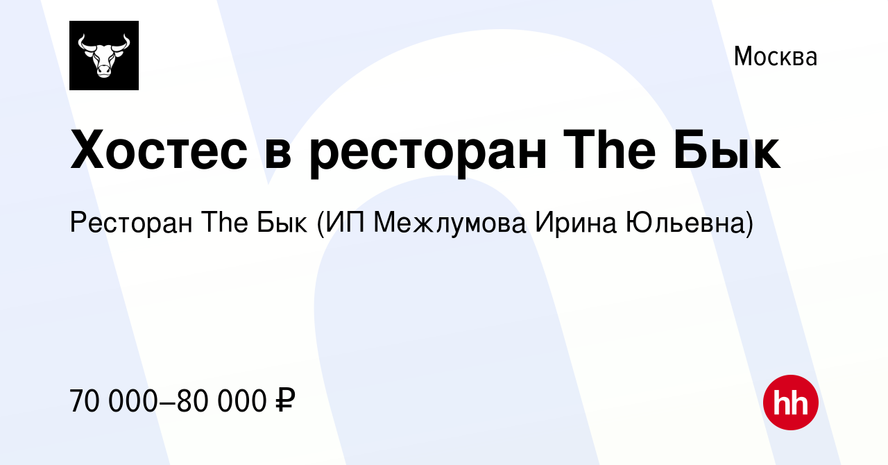 Вакансия Хостес в ресторан The Бык в Москве, работа в компании Ресторан The  Бык (ИП Межлумова Ирина Юльевна)